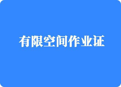 大膽老外老女人D口交陰部老太太有限空间作业证